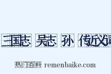三国志·吴志·孙綝传近义词是什么意思的图片